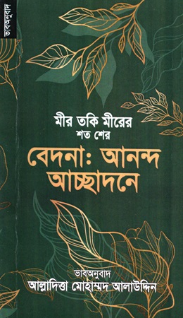 মীর তকি মীরের শত শের বেদনা: আনন্দ আচ্ছাদনে