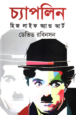 চ্যাপলিন হিজ লাইফ অ্যান্ড আর্ট