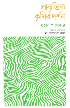 প্রাকৃতিক কৃষির দর্শন
