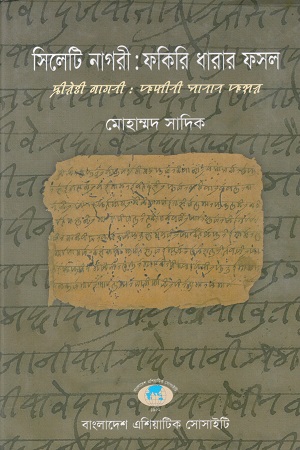 সিলেট নাগরী ফকিরি ধারার ফসল