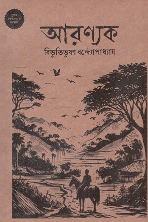 আরণ্যক (পেপারব্যাক)