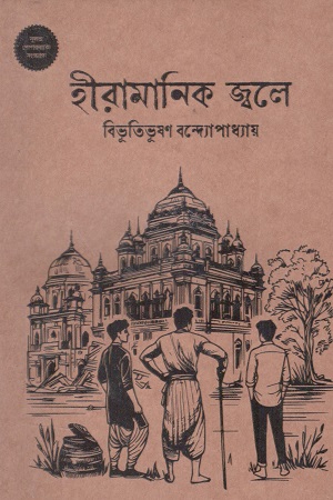 হীরামানিক জ্বলে (হার্ডকভার)