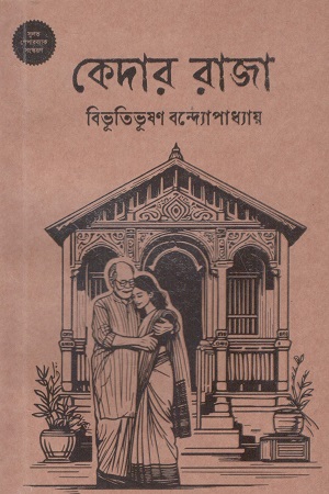 কেদার রাজা (হার্ডকভার)