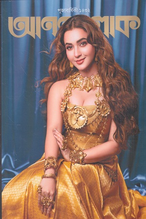 আনন্দলোক পূজাবার্ষিকী ১৪৩২