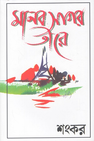 মানব সাগর তীরে (ফরাসি ভ্রমণকথা)