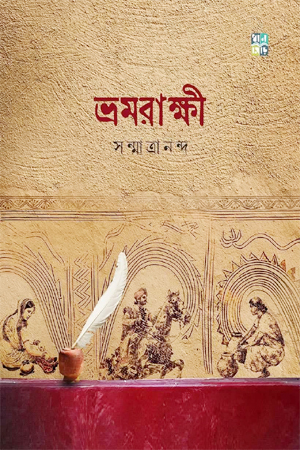 ভ্রমরাক্ষী