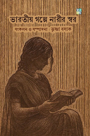 ভারতীয় গল্পে নারীর স্বর