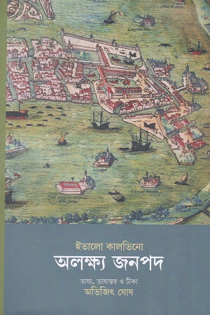 অলক্ষ্য জনপদ