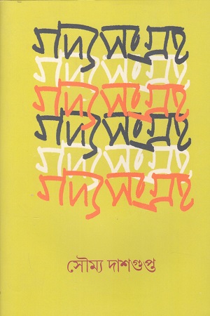 গদ্যসংগ্রহ