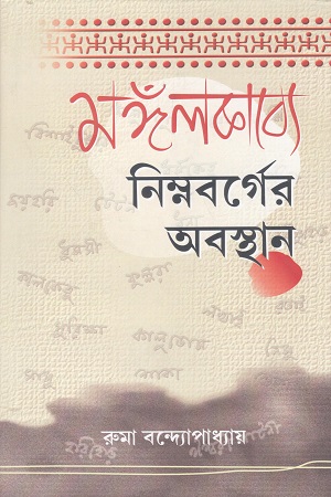 মঙ্গলকাব্যে নিম্নবর্গের অবস্থান