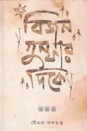 বিজন গুম্ফার দিকে