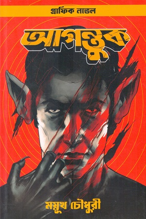 আগন্তুক