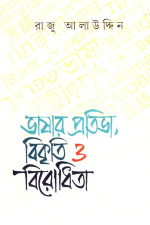 ভাষার প্রতিভা বিকৃতি ও বিরোধিতা 