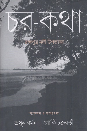চর কথা 
