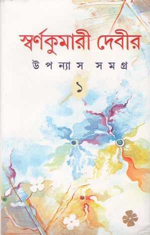 স্বর্ণকুমারী দেবীর উপন্যাস সমগ্র ২ খণ্ডের সেট
