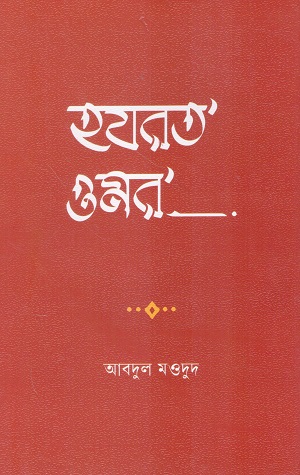 হযরত ওমর