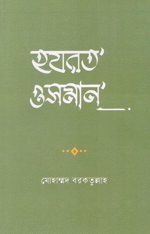 হযরত ওসমান