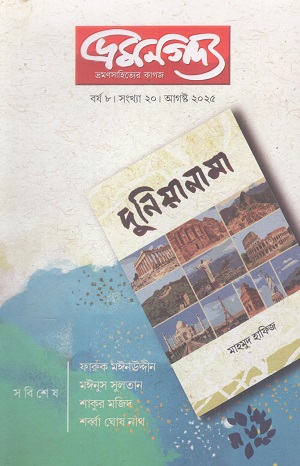ভ্রমনগদ্য আগষ্ট ২০২৫