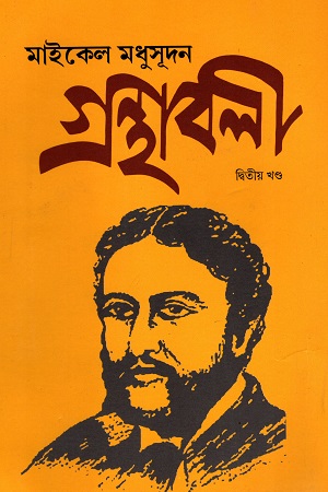মাইকেল মধুসূদন গ্রন্থাবলী (১ম খণ্ড)