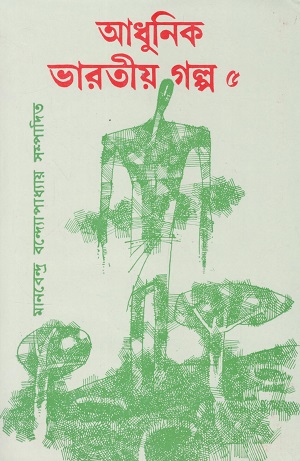 আধুনিক ভারতীয় গল্প ৫