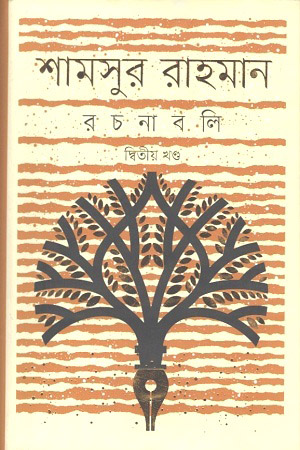 শামসুর রাহমান রচনাবলি : তৃতীয় খণ্ড