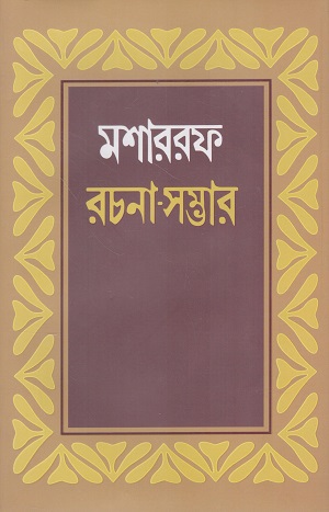 মীর মশাররফ হোসেন রচনা সম্ভার (প্রথম খণ্ড)