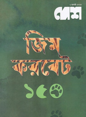 দেশ ২ অগস্ট ২০২৫