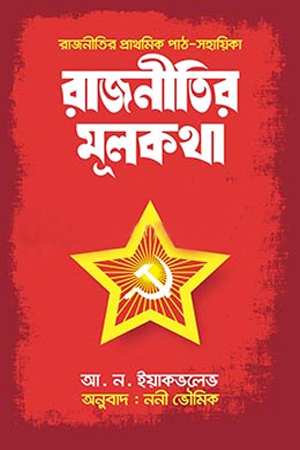 রাজনীতির মূলকথা