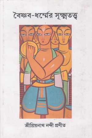 বৈষ্ণব-ধর্ম্মের সূক্ষ্মতত্ত্ব