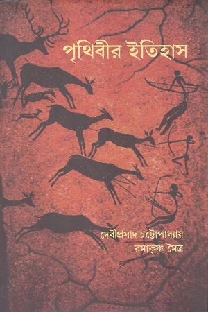 পৃথিবীর ইতিহাস