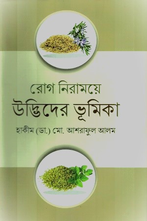 রোগ নিরাময়ে উদ্ভিদের ভূমিকা