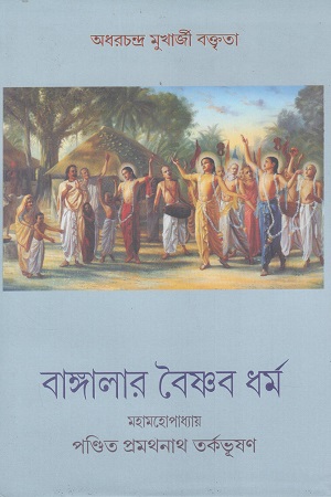 বাঙ্গালার বৈষ্ণব ধর্ম