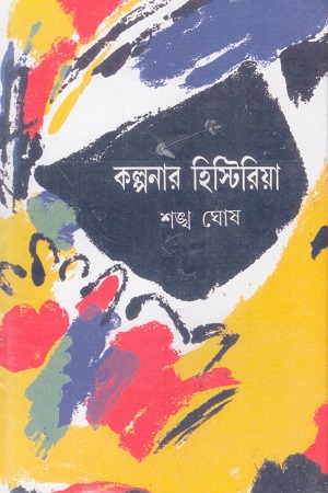 কল্পনার হিস্টিরিয়া