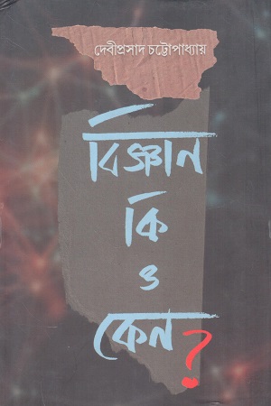 বিজ্ঞান কি ও কেন ?