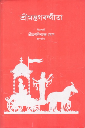 শ্রীমদ্ভগবদ্গীতা