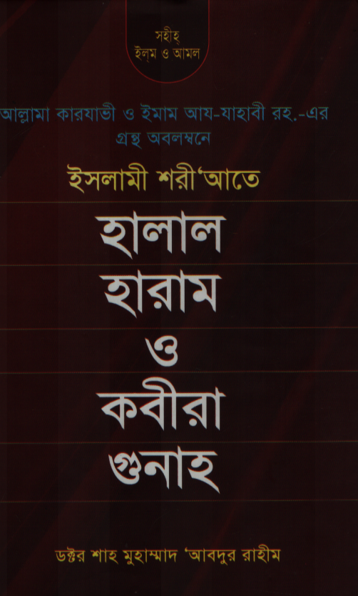 ইসলামী শরী’আতে হালাল হারাম ও কবীরা গুনাহ