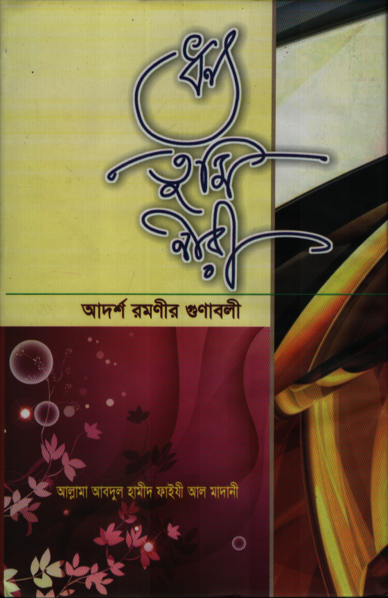 ধন্য তুমি নারী আদর্শ নারীর গুণাবলী