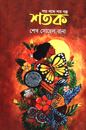 শব্দ শতক গল্প কতক 