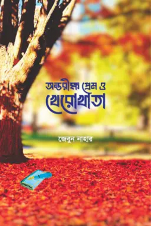 অন্তরীক্ষ প্রেম ও খেরোখাতা 