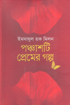 পঞ্চাশটি প্রেমের গল্প