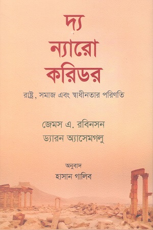 দ্য ন্যারো করিডর