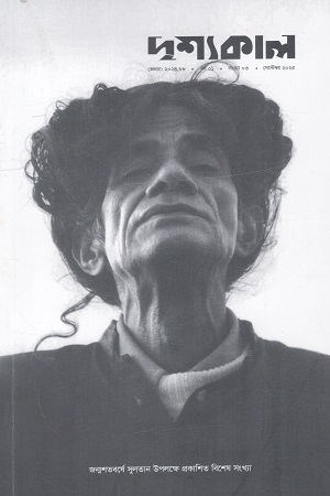 দৃশ্যকাল সেপ্টেম্বর ২০২৫