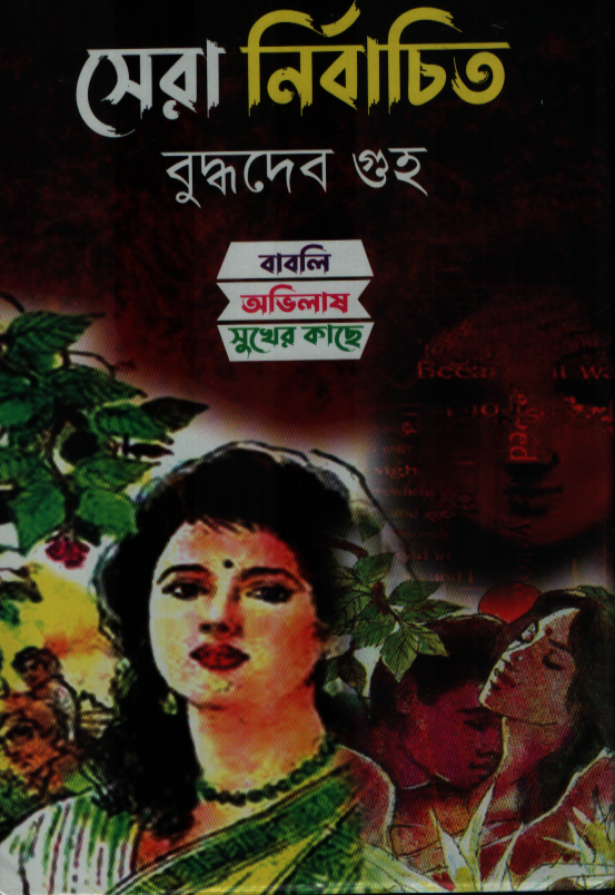 সেরা নির্বাচিত (বুদ্ধদেব বসু)