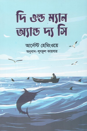 দি ওল্ড ম্যান অ্যান্ড দ্য সি