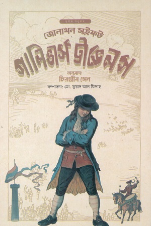 গালিভার্স ট্রাভেলস