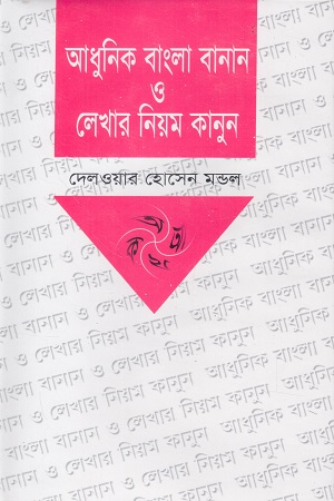 আধুনিক বাংলা বানান ও লেখার নিয়ম কানুন