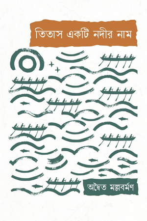 তিতাস একটি নদীর নাম 