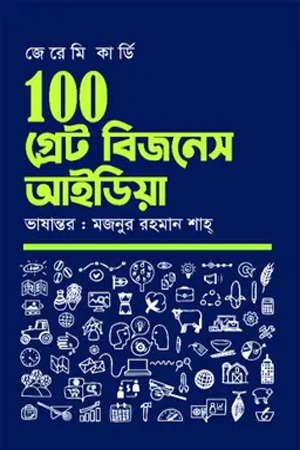 ১০০ গ্রেট বিজনেস আইডিয়া