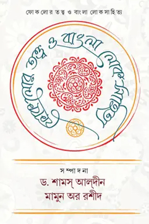ফোকলোর তত্ত্ব ও বাংলা লোকসাহিত্য