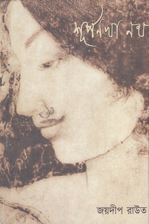 শূর্পণখা নথ